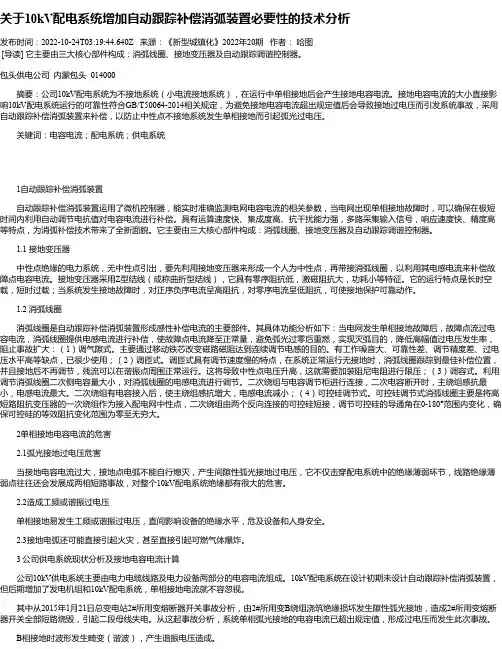 关于10kV配电系统增加自动跟踪补偿消弧装置必要性的技术分析