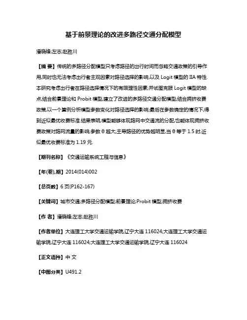 基于前景理论的改进多路径交通分配模型