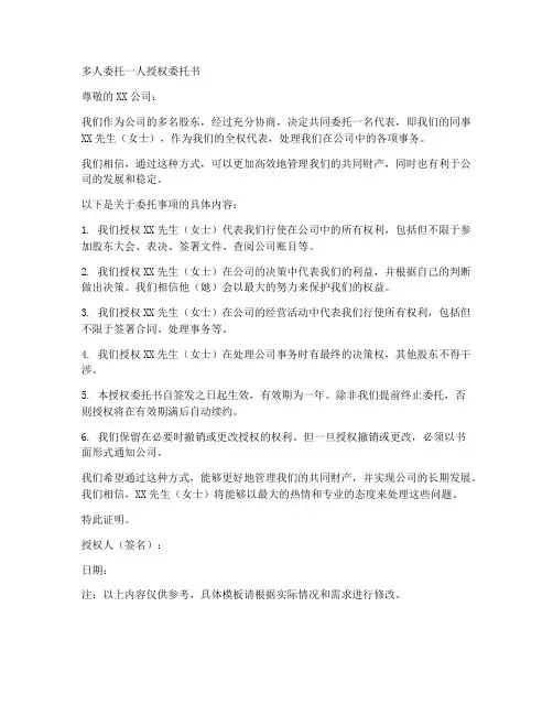 多人委托一人授权委托书
