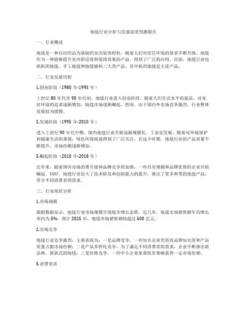 地毯行业分析与发展前景预测报告