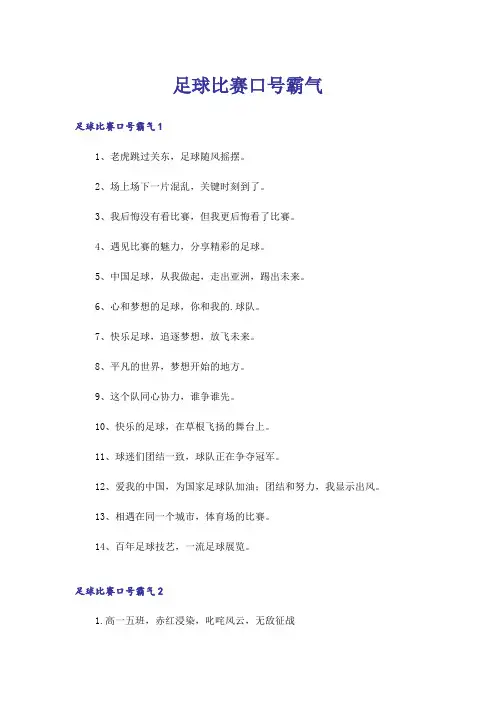 足球比赛口号霸气