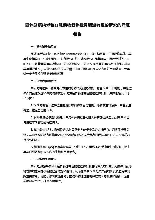 固体脂质纳米粒口服药物载体经胃肠道转运的研究的开题报告