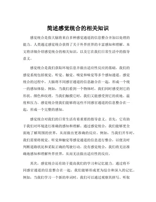 简述感觉统合的相关知识