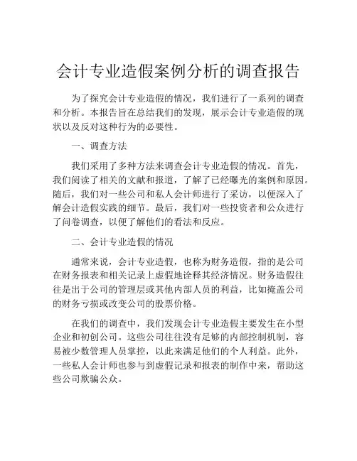 会计专业造假案例分析的调查报告