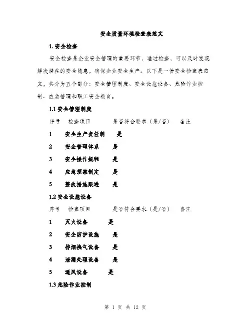 安全质量环境检查表范文