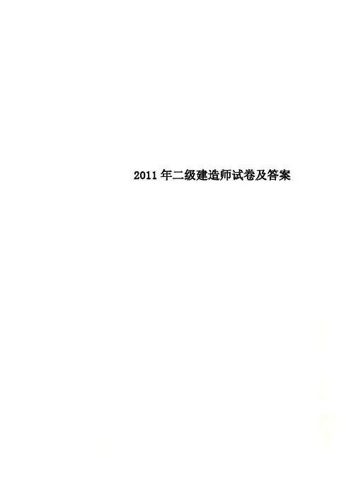 2011年二级建造师试卷及答案