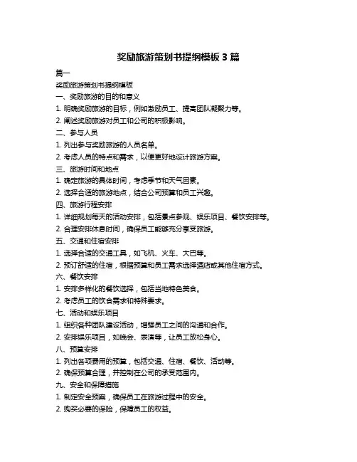 奖励旅游策划书提纲模板3篇