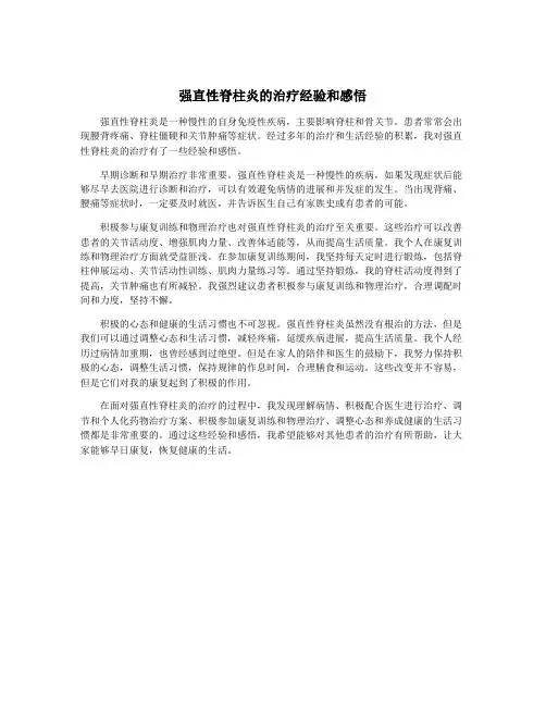 强直性脊柱炎的治疗经验和感悟
