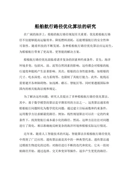 船舶航行路径优化算法的研究