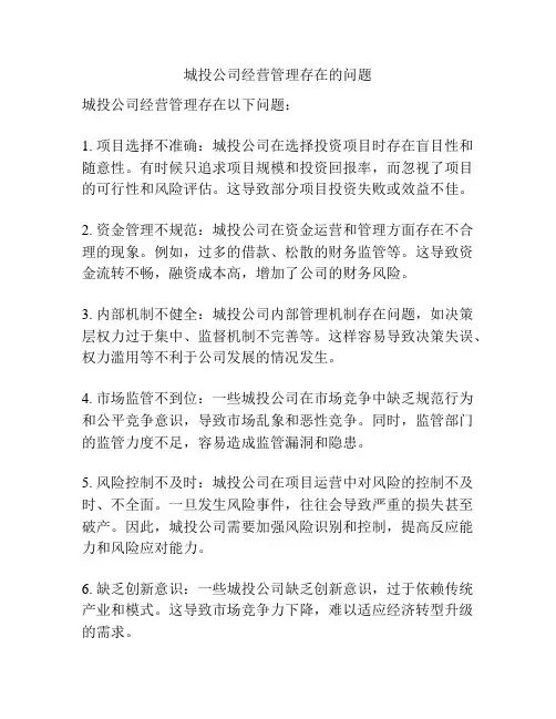 城投公司经营管理存在的问题