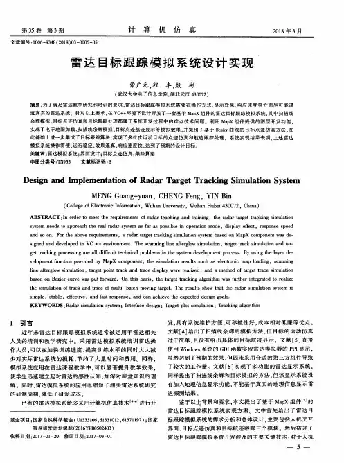 雷达目标跟踪模拟系统设计实现