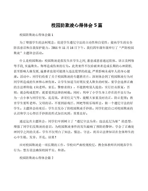 校园防欺凌心得体会5篇
