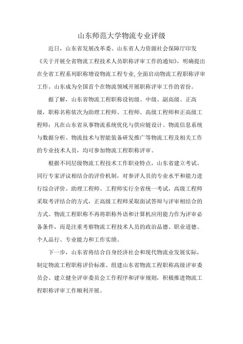 山东师范大学物流专业评级