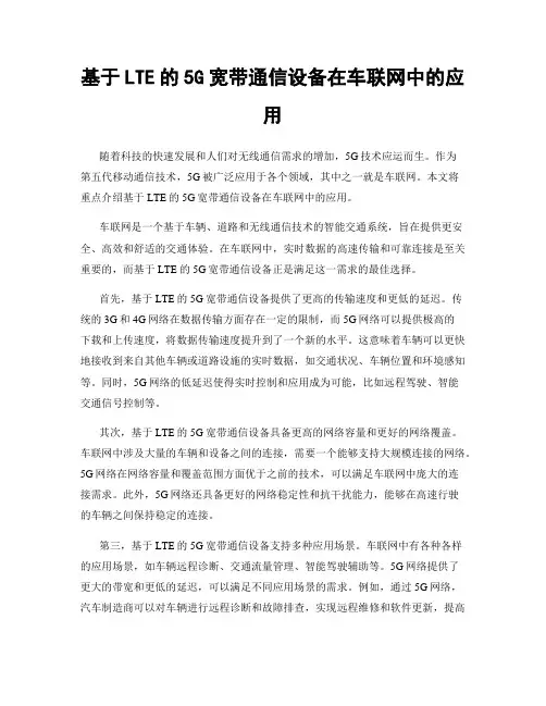 基于LTE的5G宽带通信设备在车联网中的应用