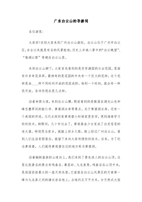 广东白云山的导游词（3篇）