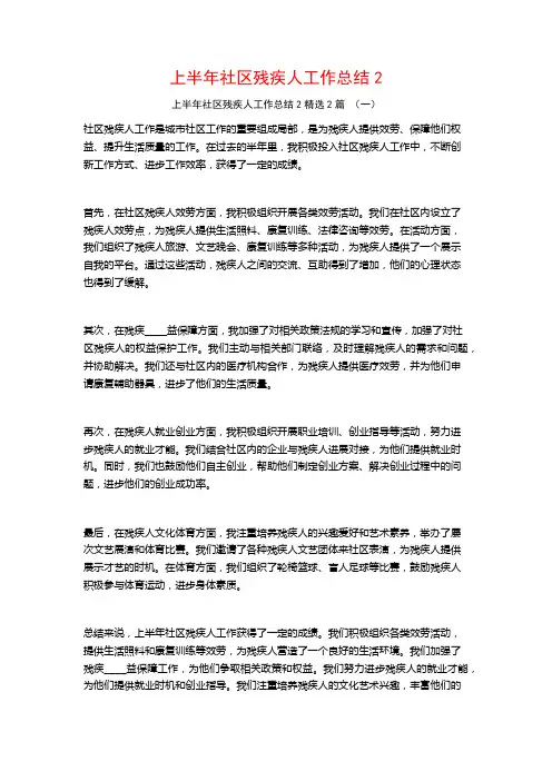 上半年社区残疾人工作总结2篇