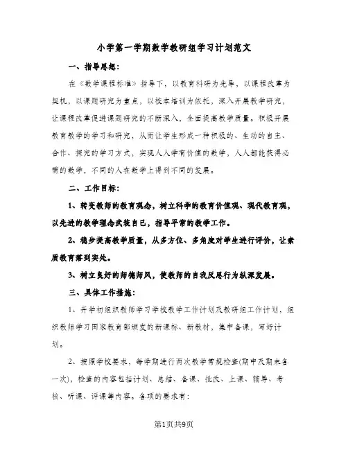小学第一学期数学教研组学习计划范文(三篇)