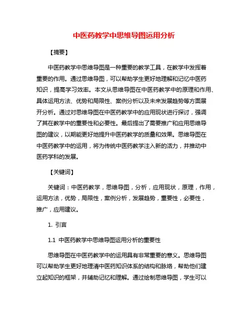 中医药教学中思维导图运用分析