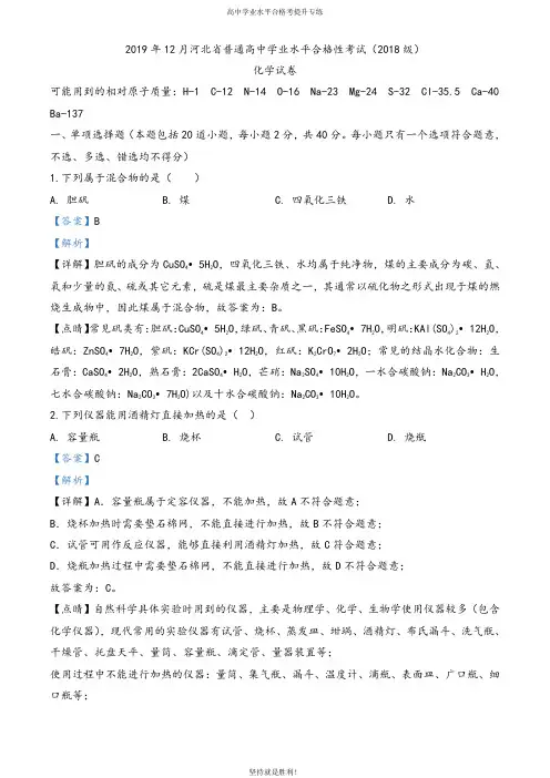 【学业水平】2019年12月河北省高中学业水平合格性考试(2018级)化学试题(解析版)