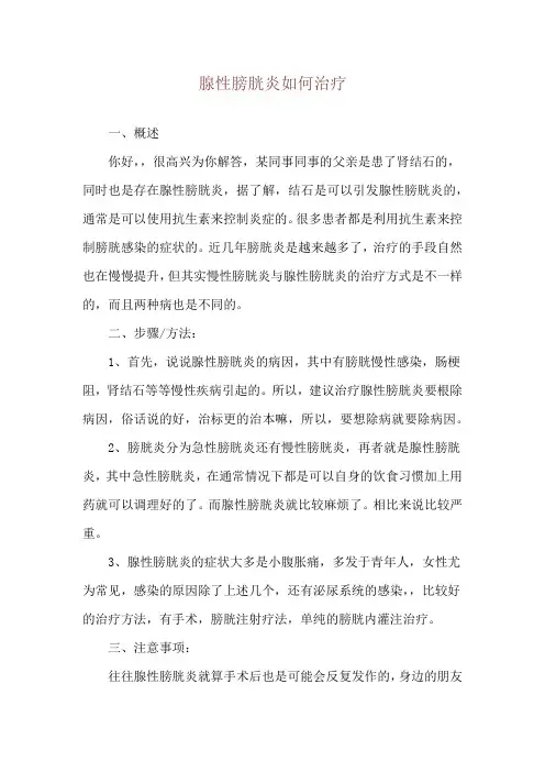 腺性膀胱炎如何治疗