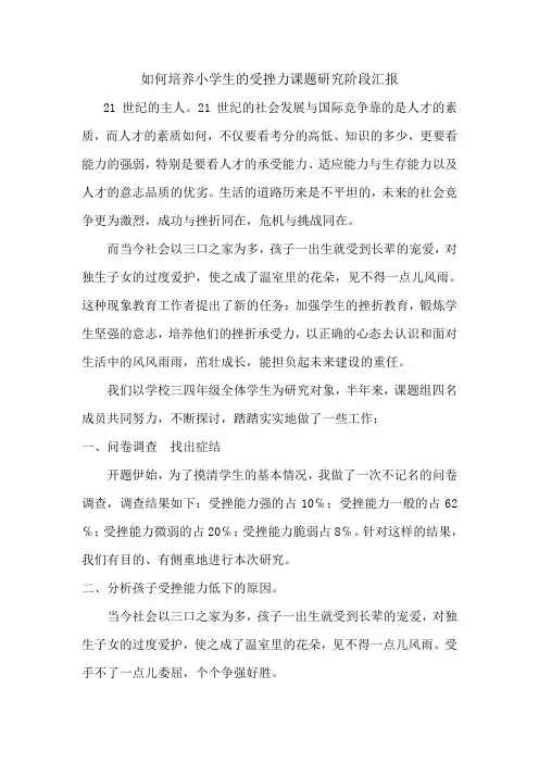 如何培养小学生的受挫力课题研究阶段汇报