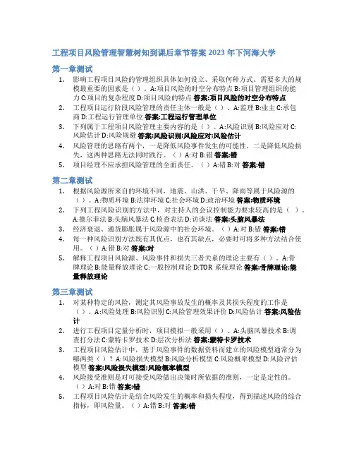 工程项目风险管理智慧树知到课后章节答案2023年下河海大学
