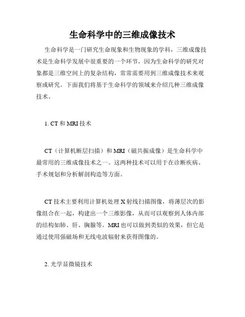 生命科学中的三维成像技术
