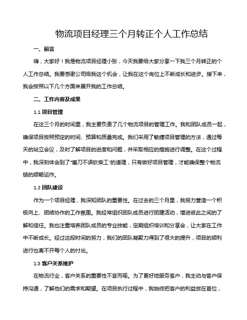 物流项目经理三个月转正个人工作总结