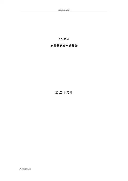 XX企业水效领跑者申请报告.doc