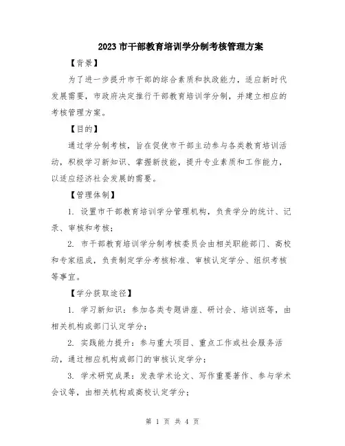 2023市干部教育培训学分制考核管理方案