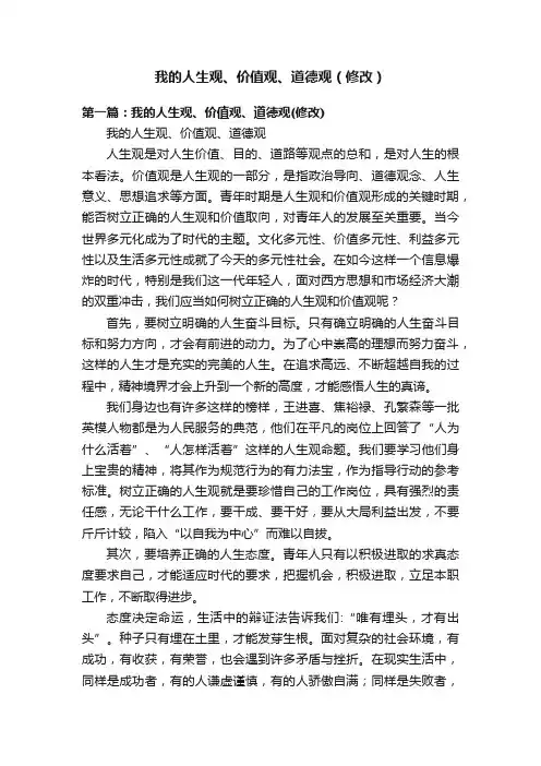 我的人生观、价值观、道德观（修改）
