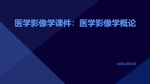 医学影像学课件：医学影像学概论