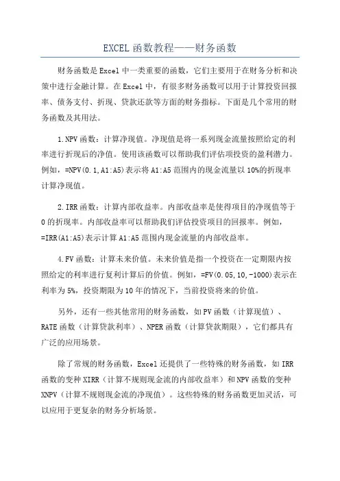 EXCEL函数教程——财务函数