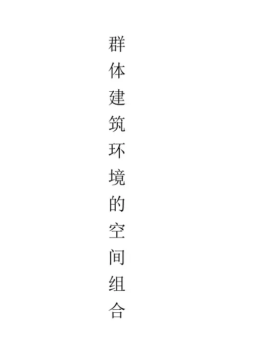 群体建筑空间组合