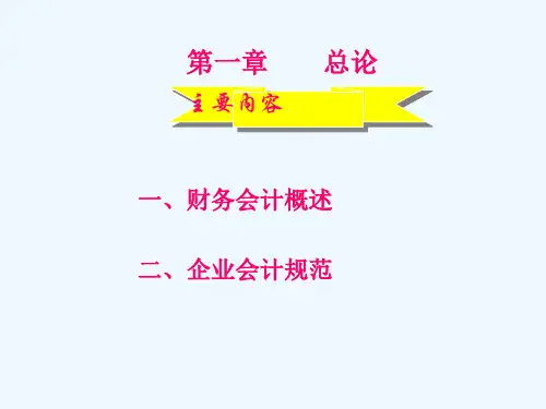 财务会计概述