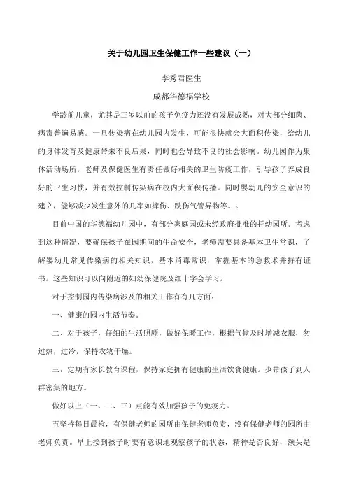 关于幼儿园卫生保健工作一些建议一