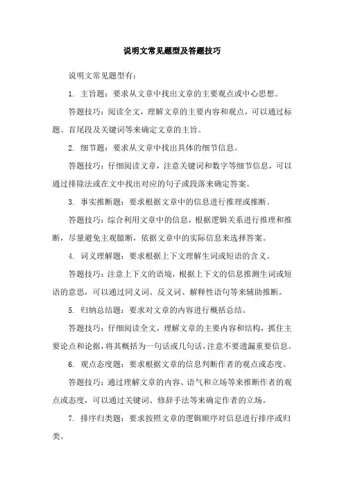 说明文常见题型及答题技巧