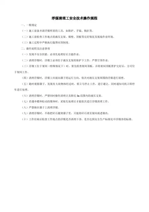 浮煤清理工安全技术操作规程