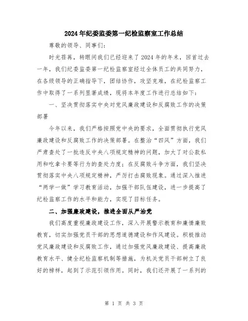2024年纪委监委第一纪检监察室工作总结
