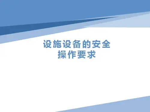 设施设备的安全操作要求