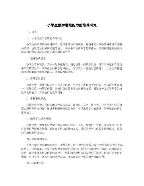 小学生数学思维能力的培养研究