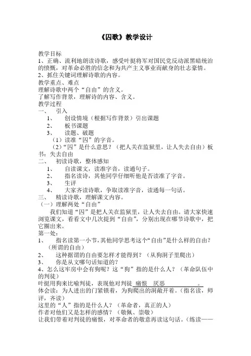《囚歌》教学设计