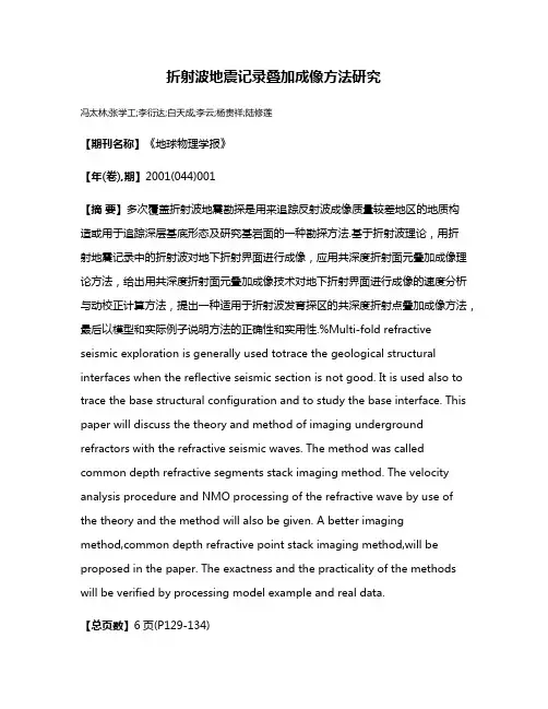 折射波地震记录叠加成像方法研究
