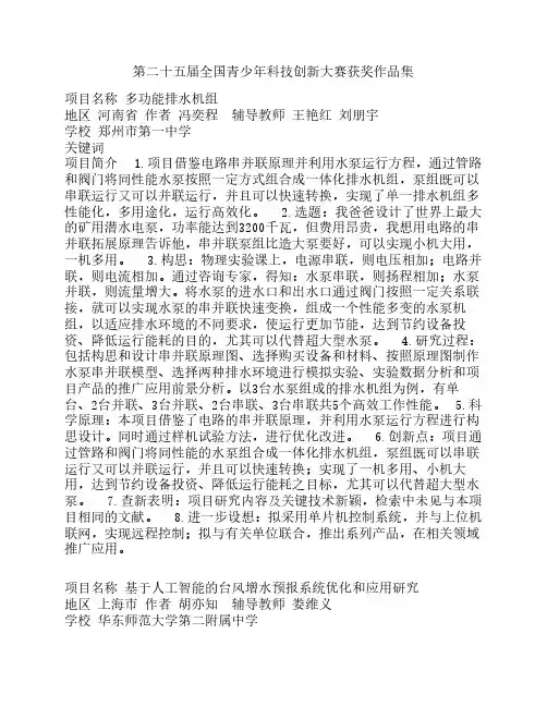 第二十五届全国青少年科技创新大赛获奖作品集