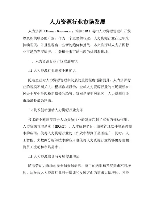 人力资源行业市场发展