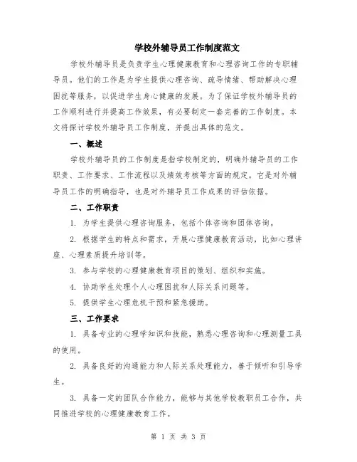 学校外辅导员工作制度范文