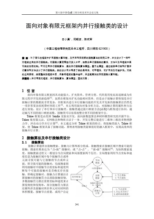 面向对象有限元框架内并行接触类的设计
