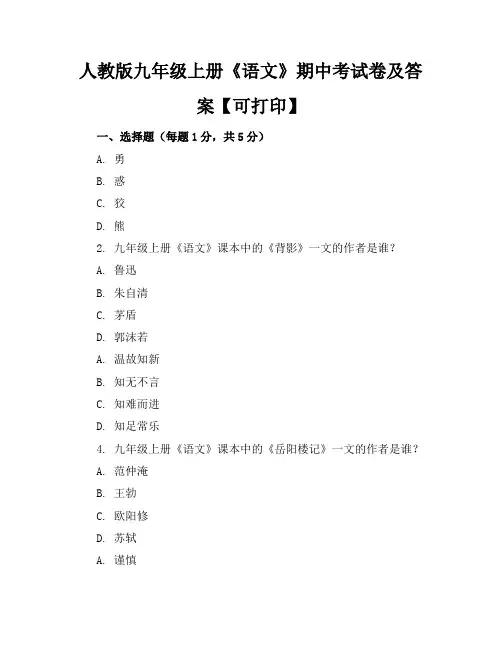 人教版九年级上册《语文》期中考试卷及答案【可打印】