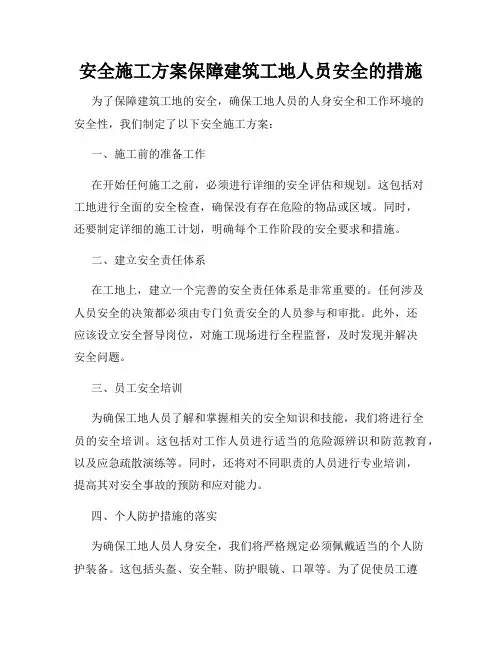 安全施工方案保障建筑工地人员安全的措施