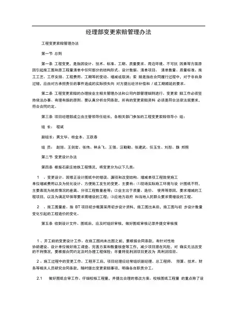 经理部变更索赔管理办法